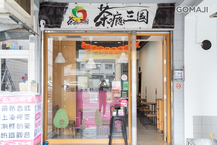 茶癮三國