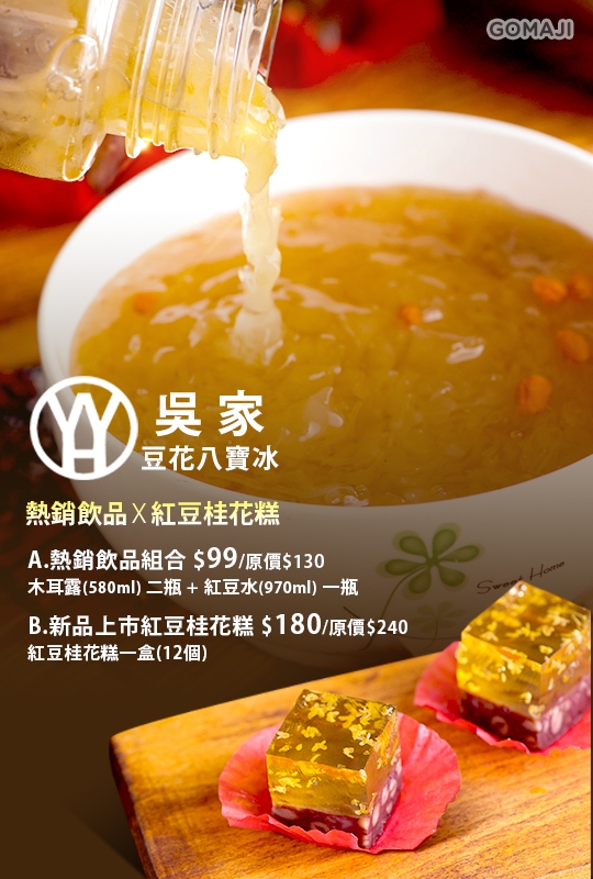 吳家豆花八寶冰超值優惠方案 Gomaji夠麻吉