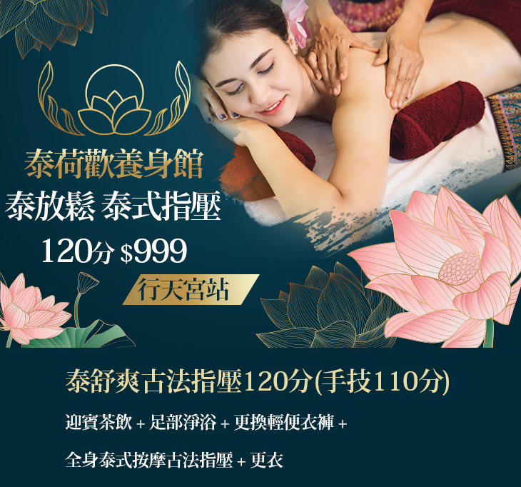 泰舒爽古法指壓120分(手技110分)