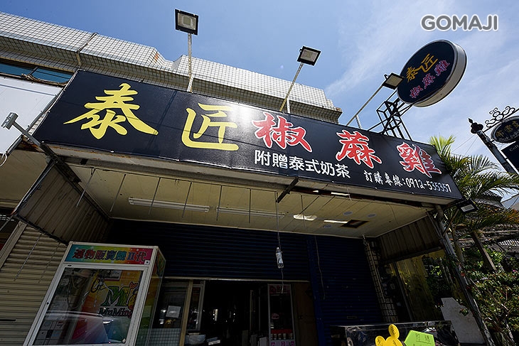 泰匠椒蔴雞