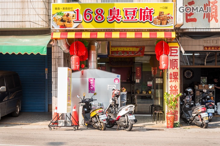 168臭豆腐 