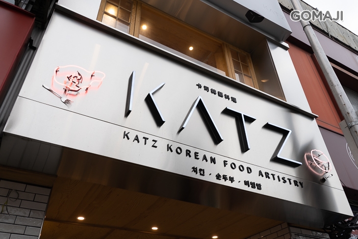 KATZ 卡司 · 勤美 (韓石米拌、韓拾炸雞)