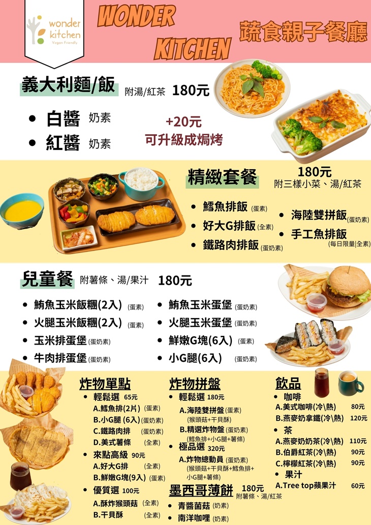 Wonder Kitchen蔬食親子餐廳