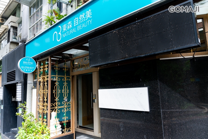 NB東森自然美(大安新生店)