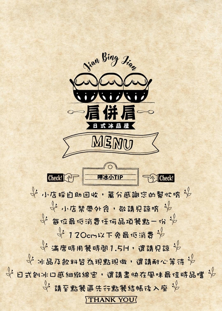 Jian Bing Jian肩併肩日式冰品屋