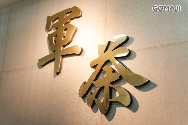 軍茶JUNCHA(大里中興店)