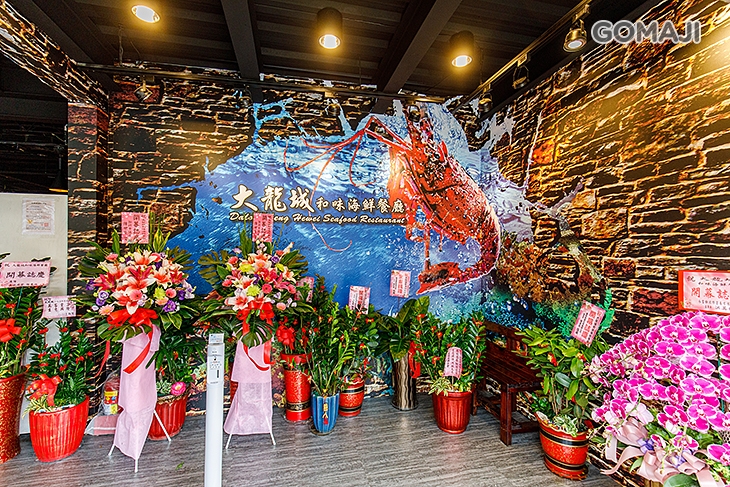 大龍城和味海鮮餐廳