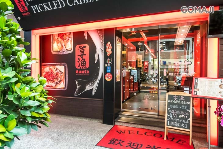 享漁 鐵鍋酸菜魚