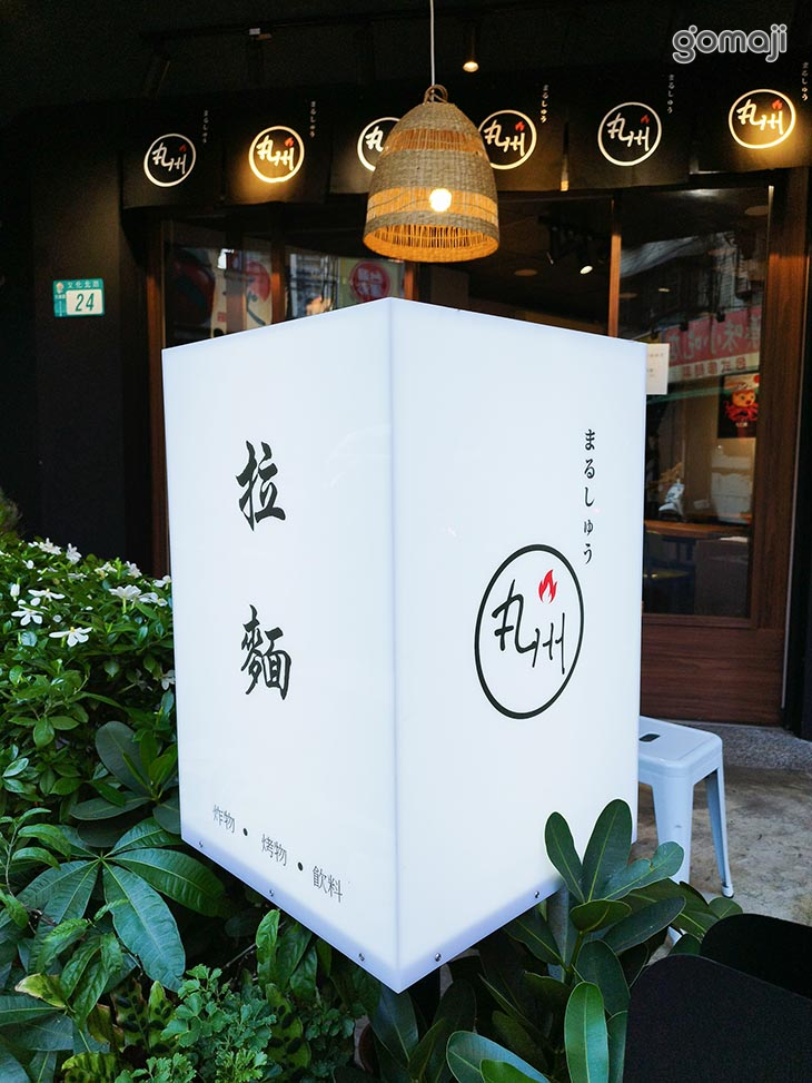 丸州拉麵廚房