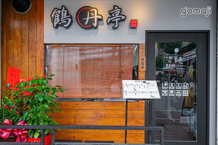 鶴丹亭 串燒酒場