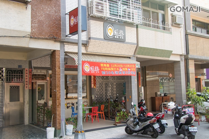 逅巷咖啡。定食