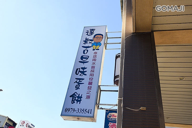 達叔古早味蛋餅 