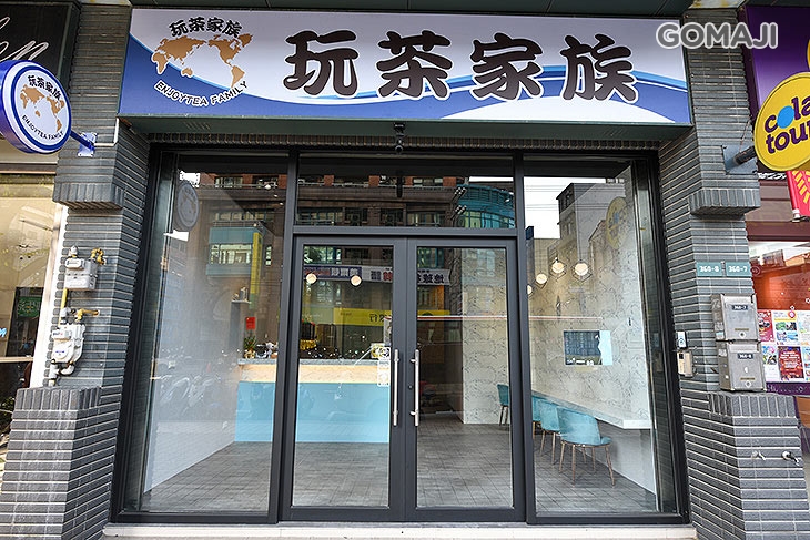 玩茶家族