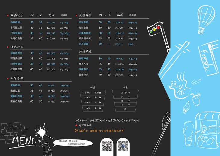 玩茶家族　菜單