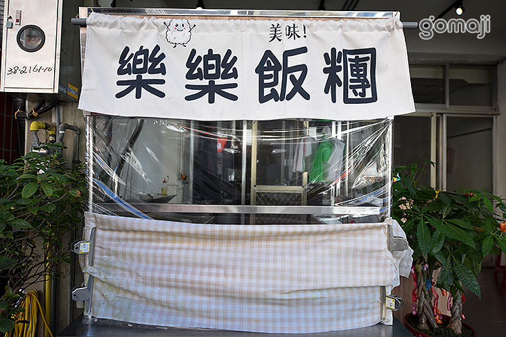 樂樂飯糰