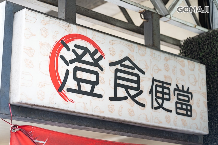 澄食便當