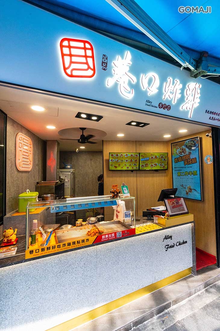 巷口炸雞專門店