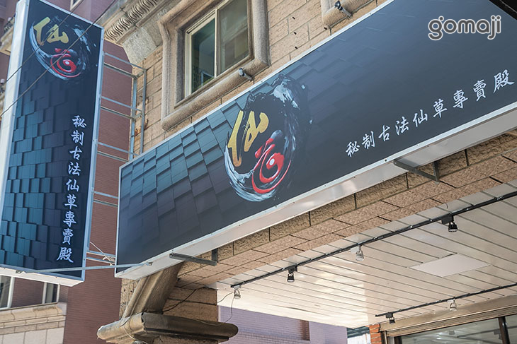 仙道仙草專賣店