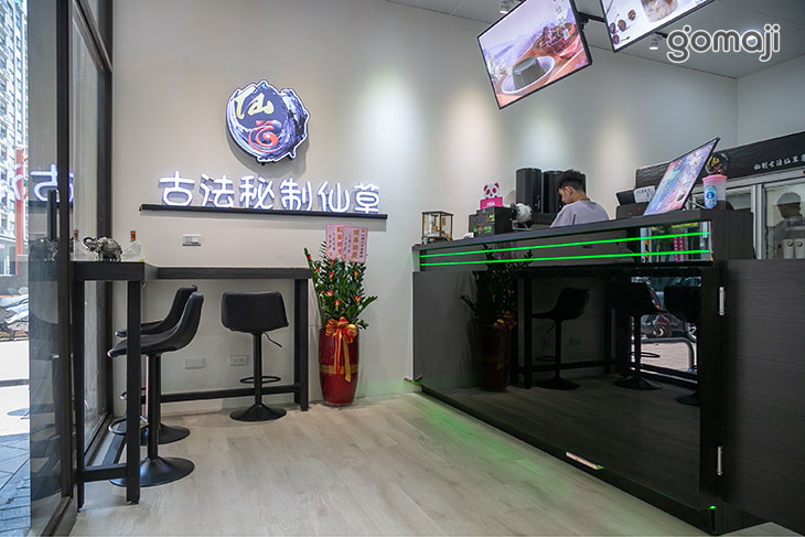 仙道仙草專賣店