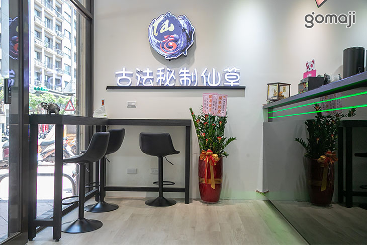 仙道仙草專賣店