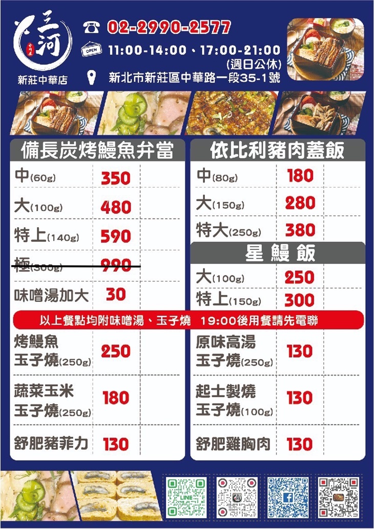 三河中川屋 鰻魚飯專門店(新莊中華店)