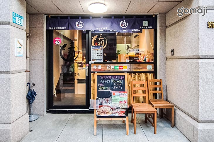 三河中川屋 鰻魚飯專門店(新莊中華店)