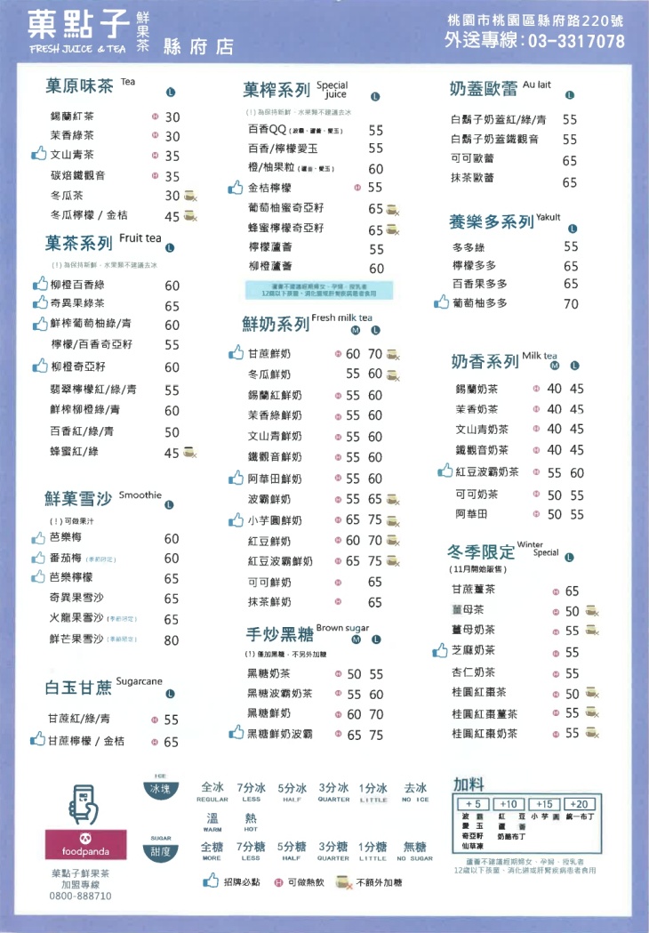 菓點子(桃園縣府店)