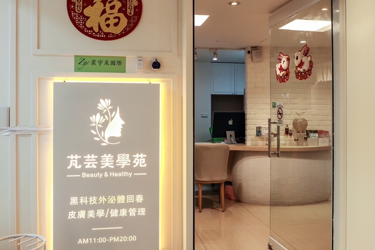 芃芸美學健康館