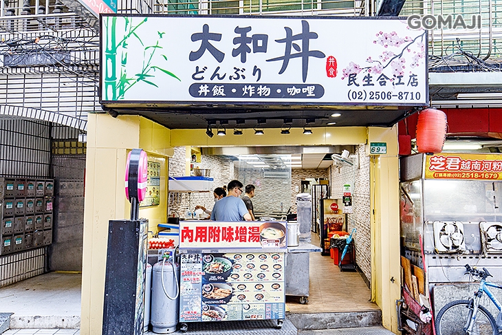 大和丼 日式丼飯(合江民生店)
