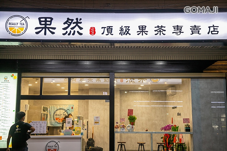 果然ReallyTea頂級果茶專賣店