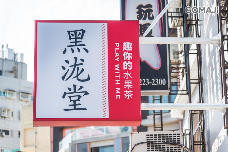 黑瀧堂(一中精武店)