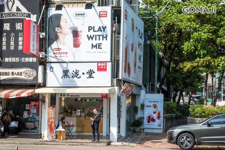 黑瀧堂(一中精武店)