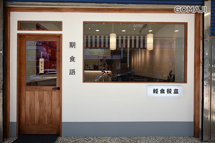 期食語 輕食餐盒