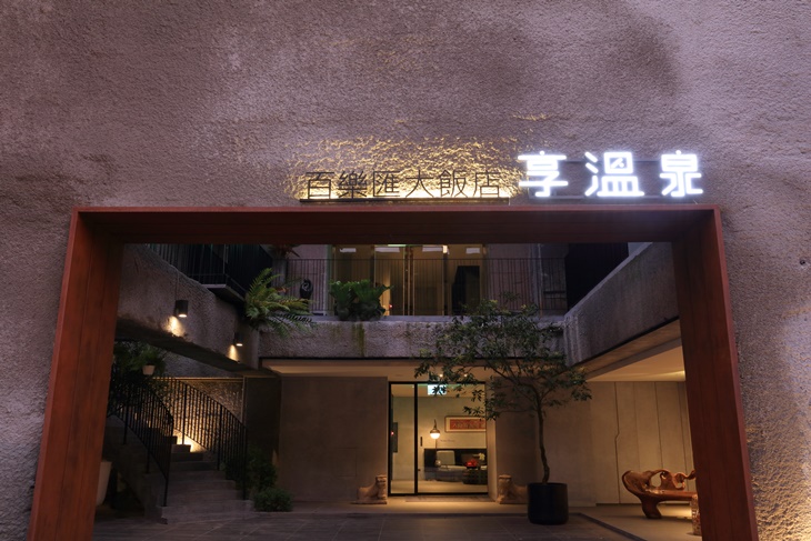 台北北投 享溫泉