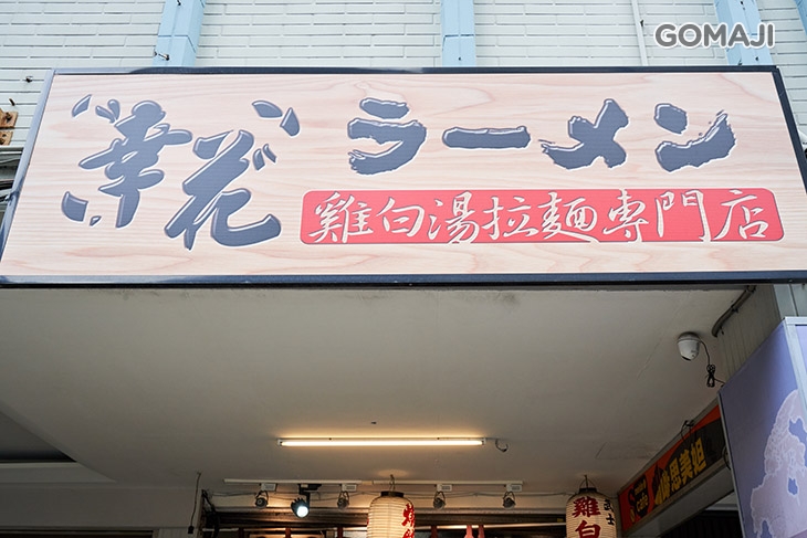 幸花雞白湯拉麵(西寧店)