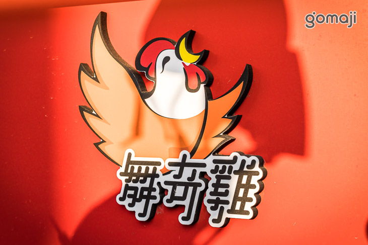 舞奇雞&冰粉小姐