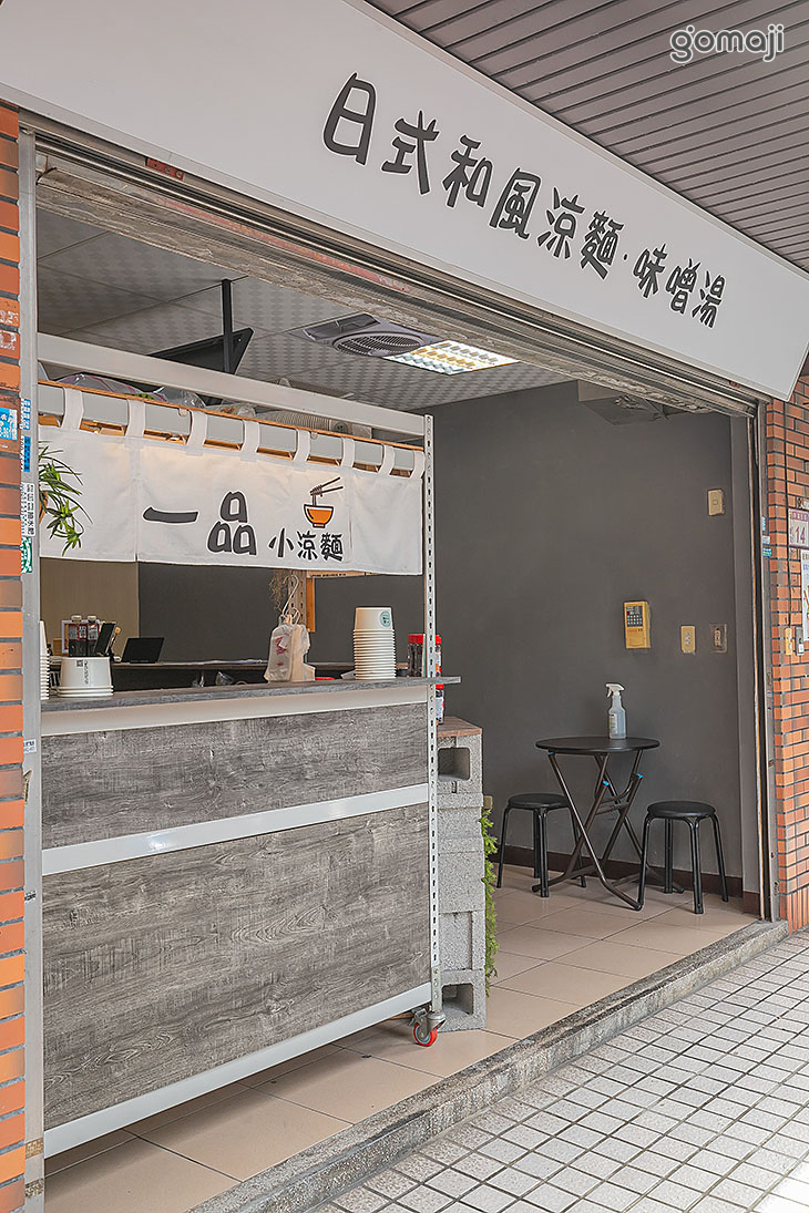一品小涼麵