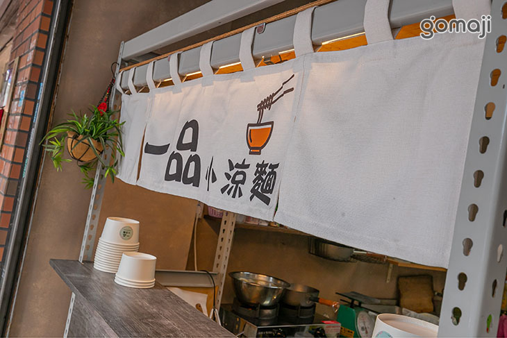 一品小涼麵