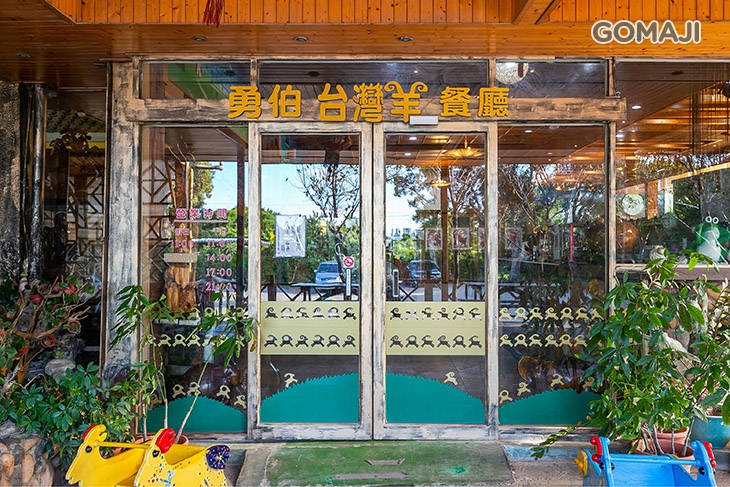 羊世界牧場(勇伯台灣羊餐廳)