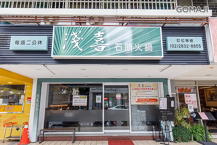 淺喜石頭火鍋