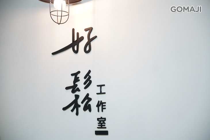 好鬆工作室 