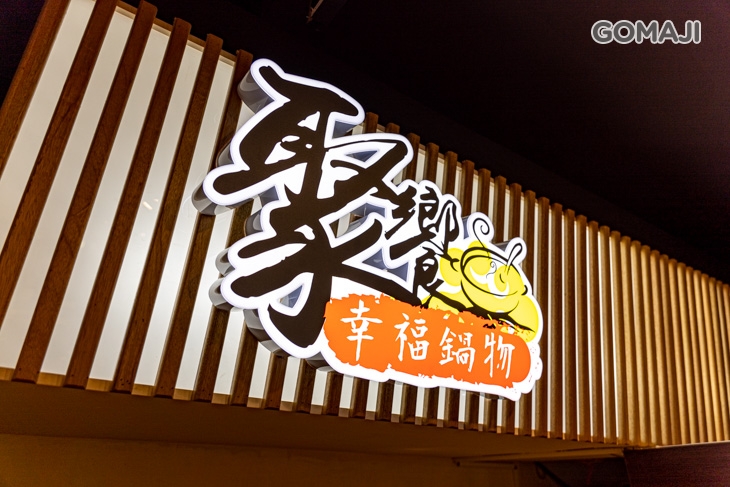 聚饗幸福鍋物