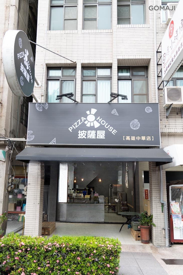 披薩屋 pizza house