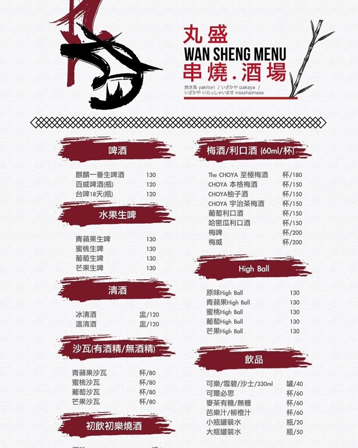 丸盛串燒酒場