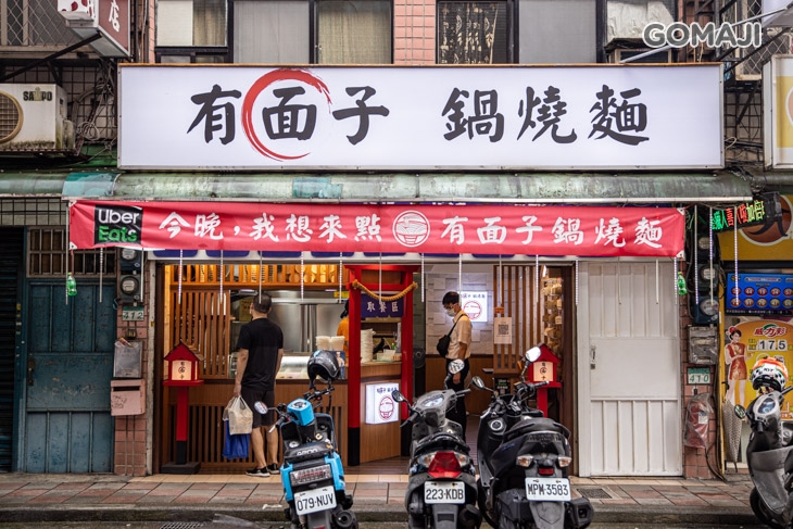 有面子鍋燒麵
