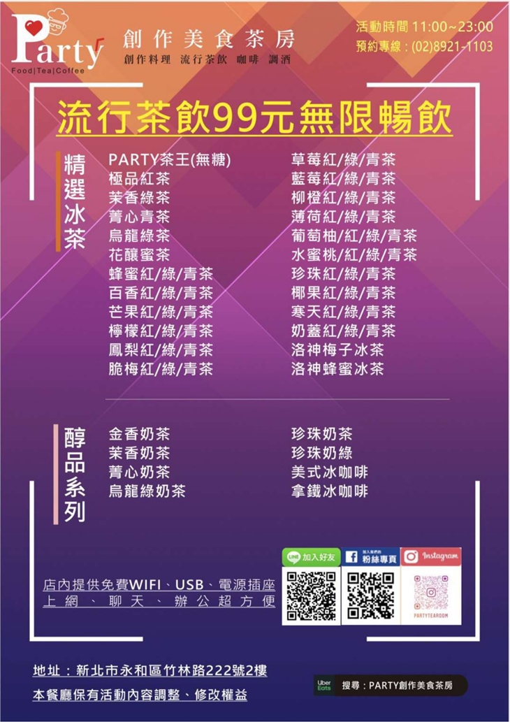 Party創作美食茶房菜單
