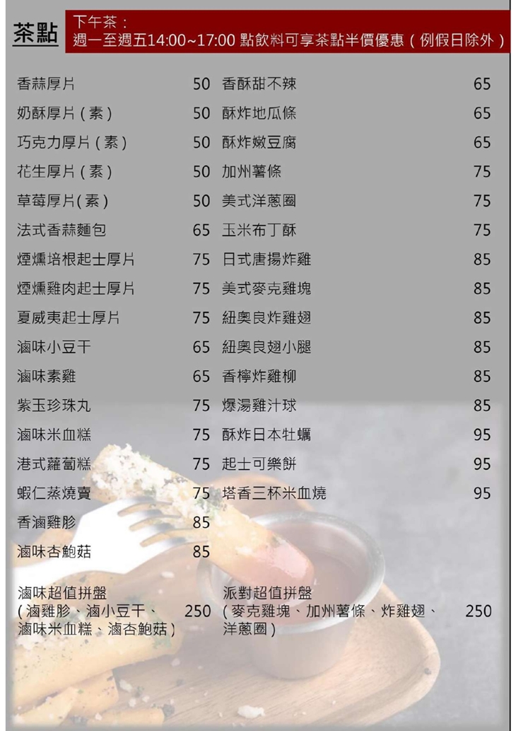 Party創作美食茶房菜單