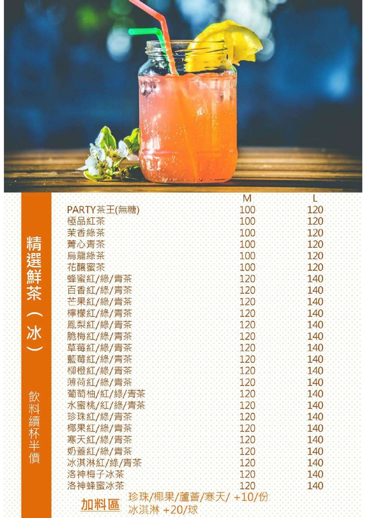 Party創作美食茶房菜單