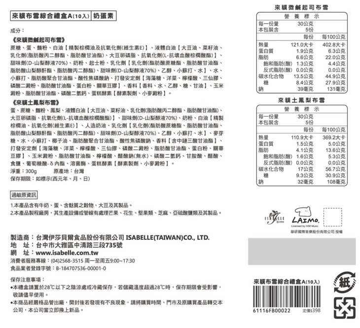 來貘布雪綜合禮盒A