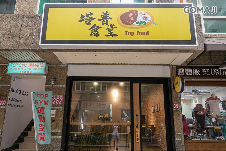 塔普食堂 Top food 店外觀